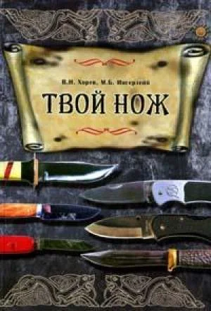 Обложка Твой нож