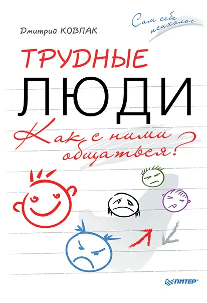 Обложка Трудные люди. Как с ними общаться?