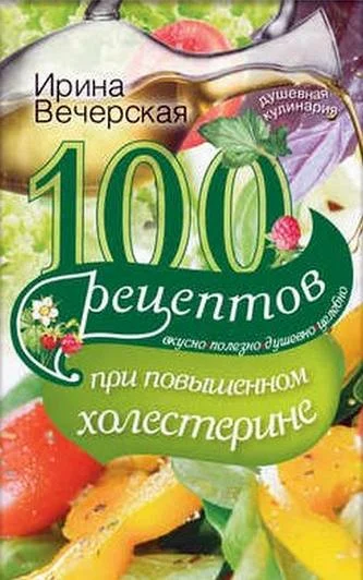 Обложка 100 рецептов при повышенном холестерине. Вкусно, полезно, душевно, целебно