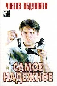 Обложка Самое надёжное