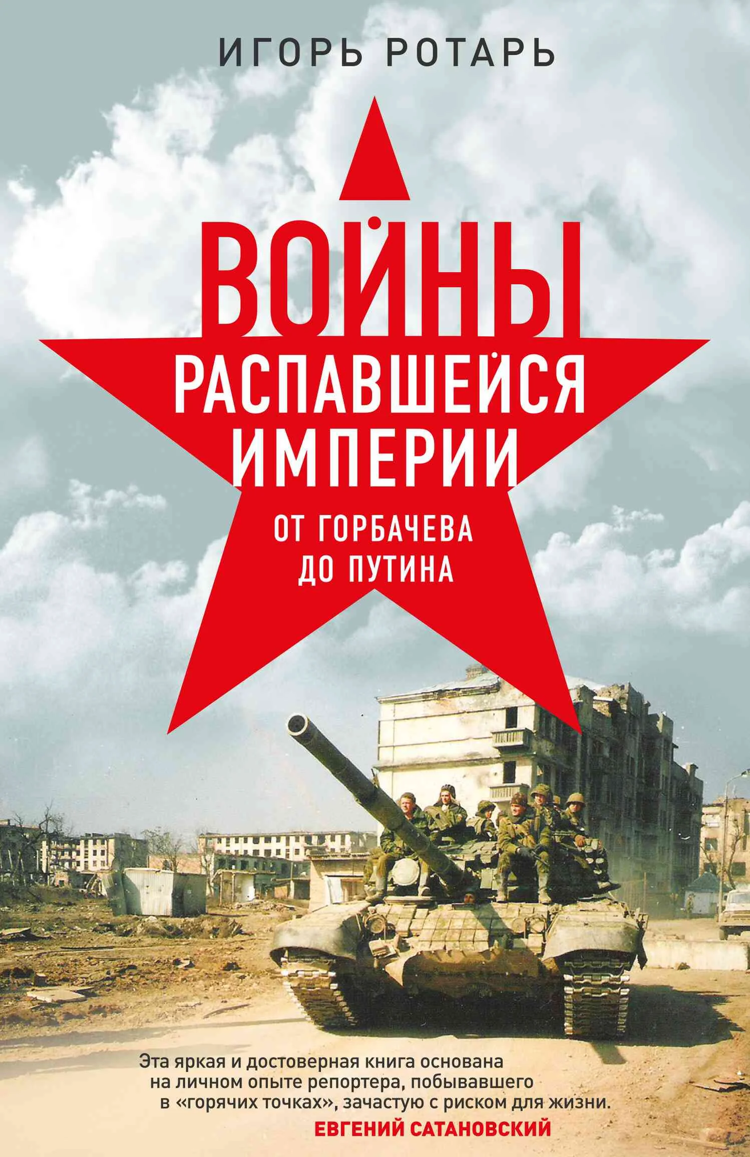 Обложка Войны распавшейся империи. От Горбачева до Путина