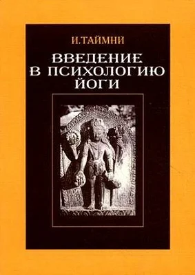 Обложка Введение в психологию йоги