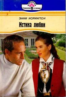 Обложка Истина любви
