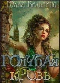 Обложка Голубая кровь