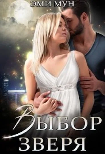 Обложка Выбор Зверя