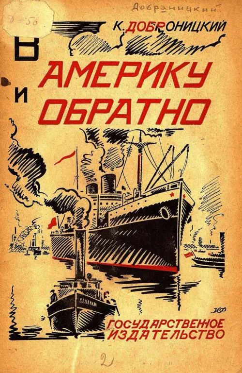 Обложка В Америку и обратно