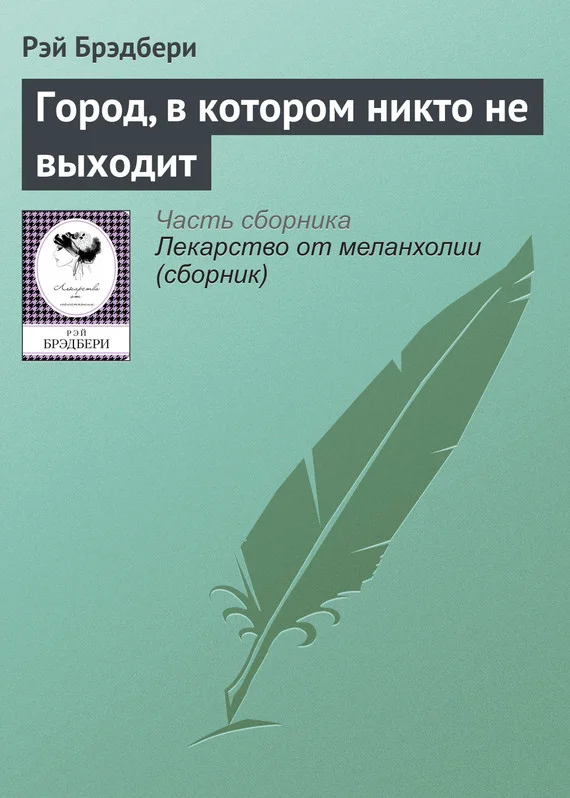 Обложка Город, в котором никто не выходит