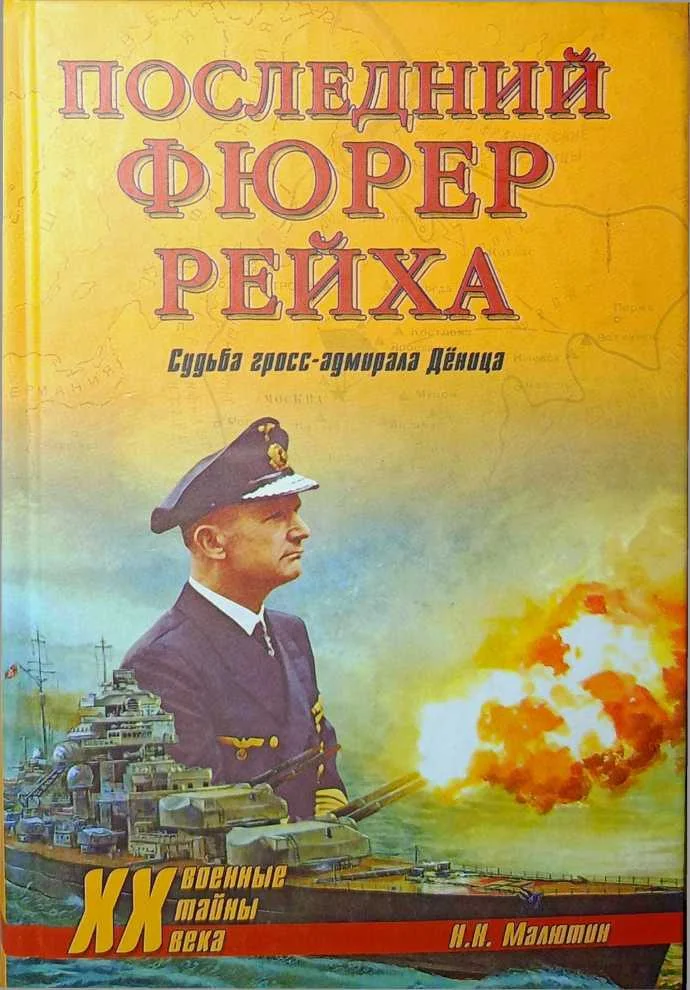 Обложка Последний фюрер рейха. Судьба гросс-адмирала Дёница
