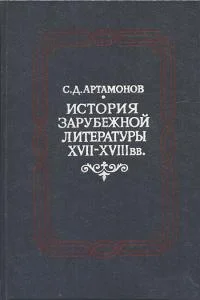 Обложка История зарубежной литературы XVII―XVIII вв.