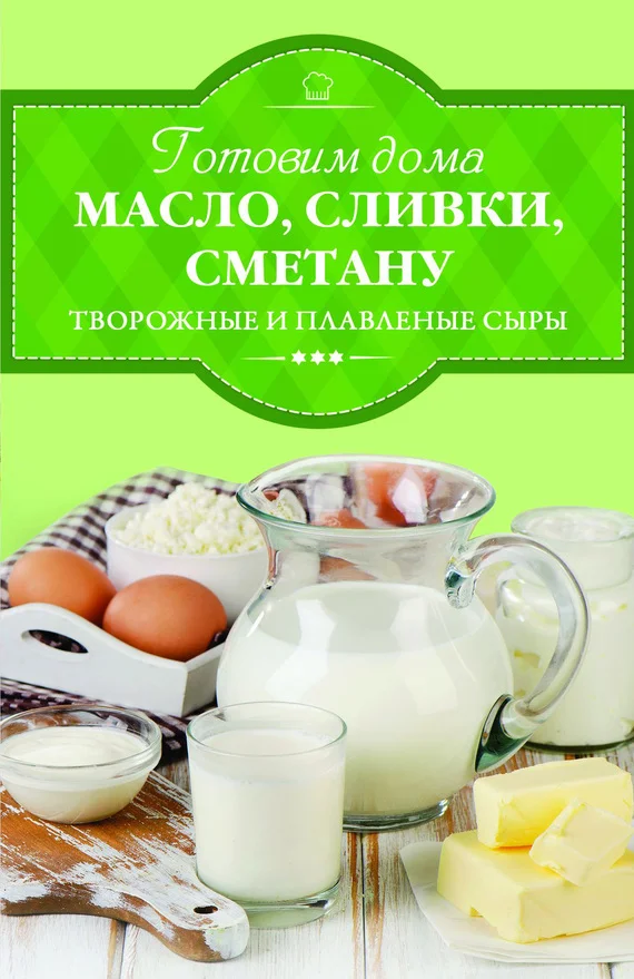 Обложка Готовим дома масло, сливки, сметану, творожные и плавленые сыры