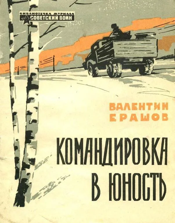 Обложка Командировка в юность
