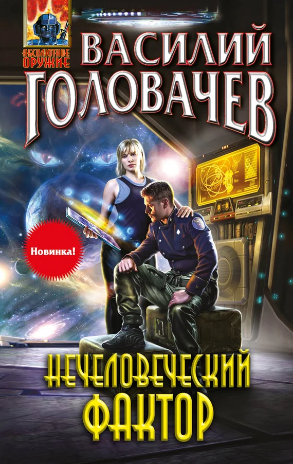 Обложка Нечеловеческий фактор