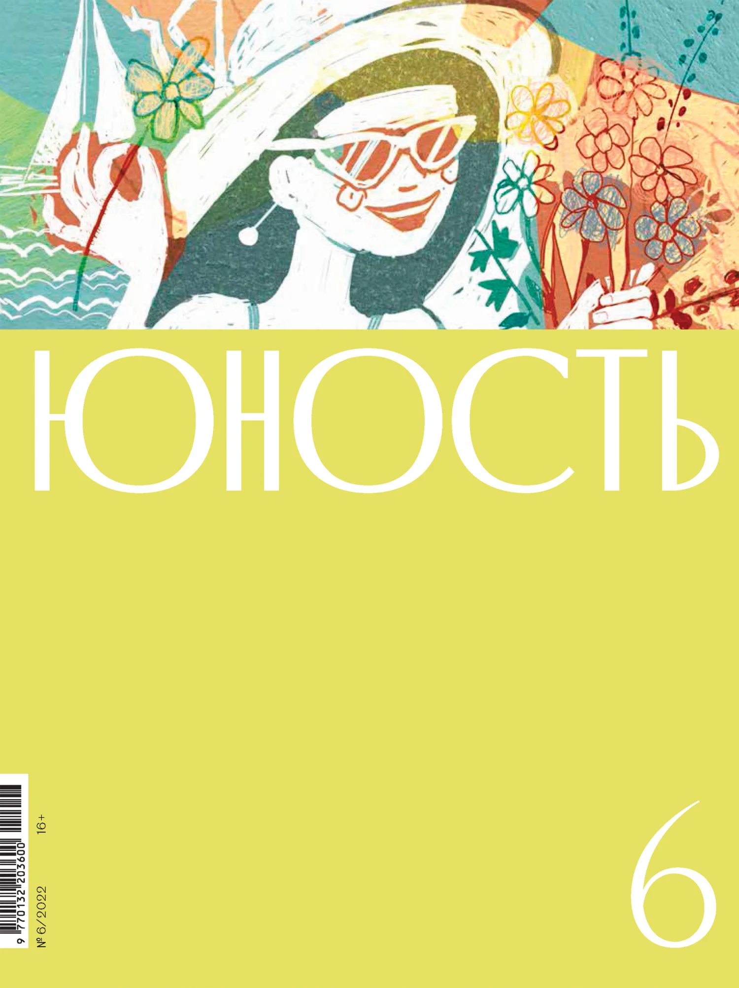 Обложка Журнал «Юность» №06/2022
