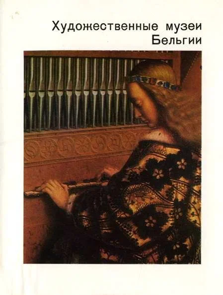 Обложка Художественные музеи Бельгии