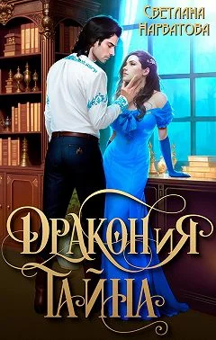 Обложка ДРАКОНиЯ тайна