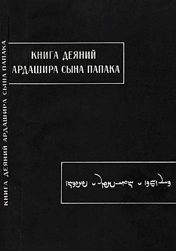 Обложка Книга деяний Ардашира сына Папака