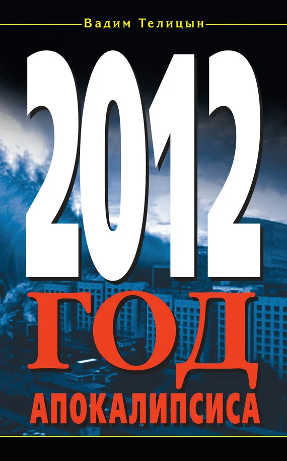 Обложка 2012. Год Апокалипсиса