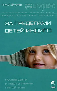 Обложка За пределами детей Индиго. Новые дети и наступление пятой эры