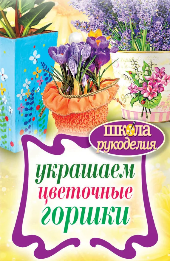 Обложка Украшаем цветочные горшки