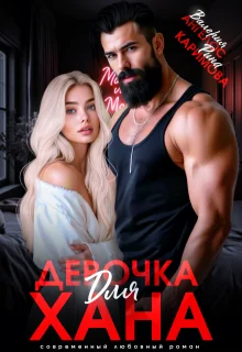 Обложка Девочка для Хана