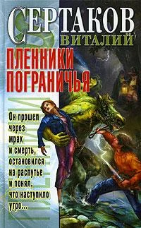 Обложка Пленники Пограничья