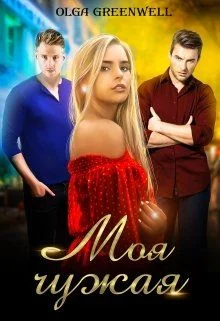 Обложка Моя чужая