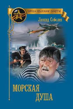 Обложка Морская душа