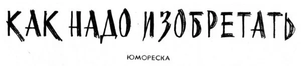 Обложка Как надо изобретать