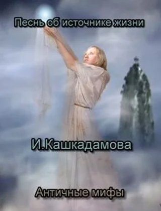 Обложка Песнь об источнике жизни