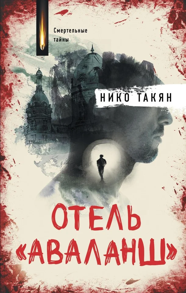 Обложка Отель «Аваланш»