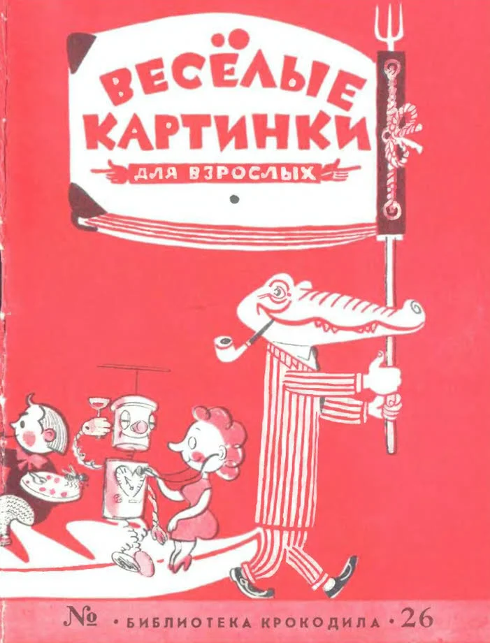 Обложка Веселые картинки для взрослых