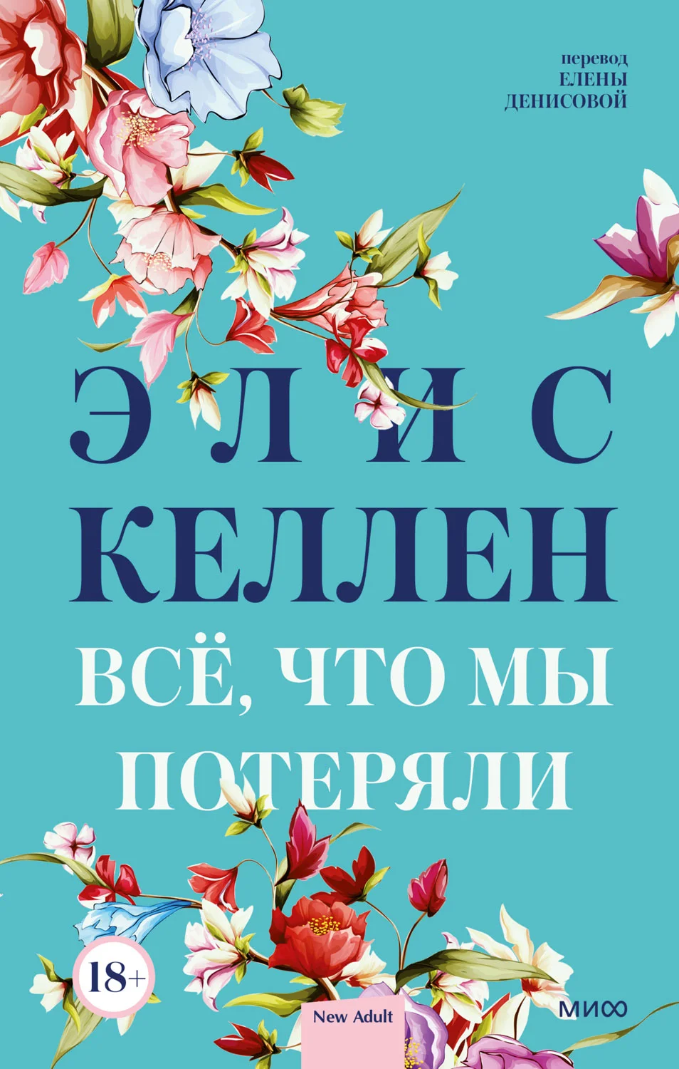 Обложка Всё, что мы потеряли