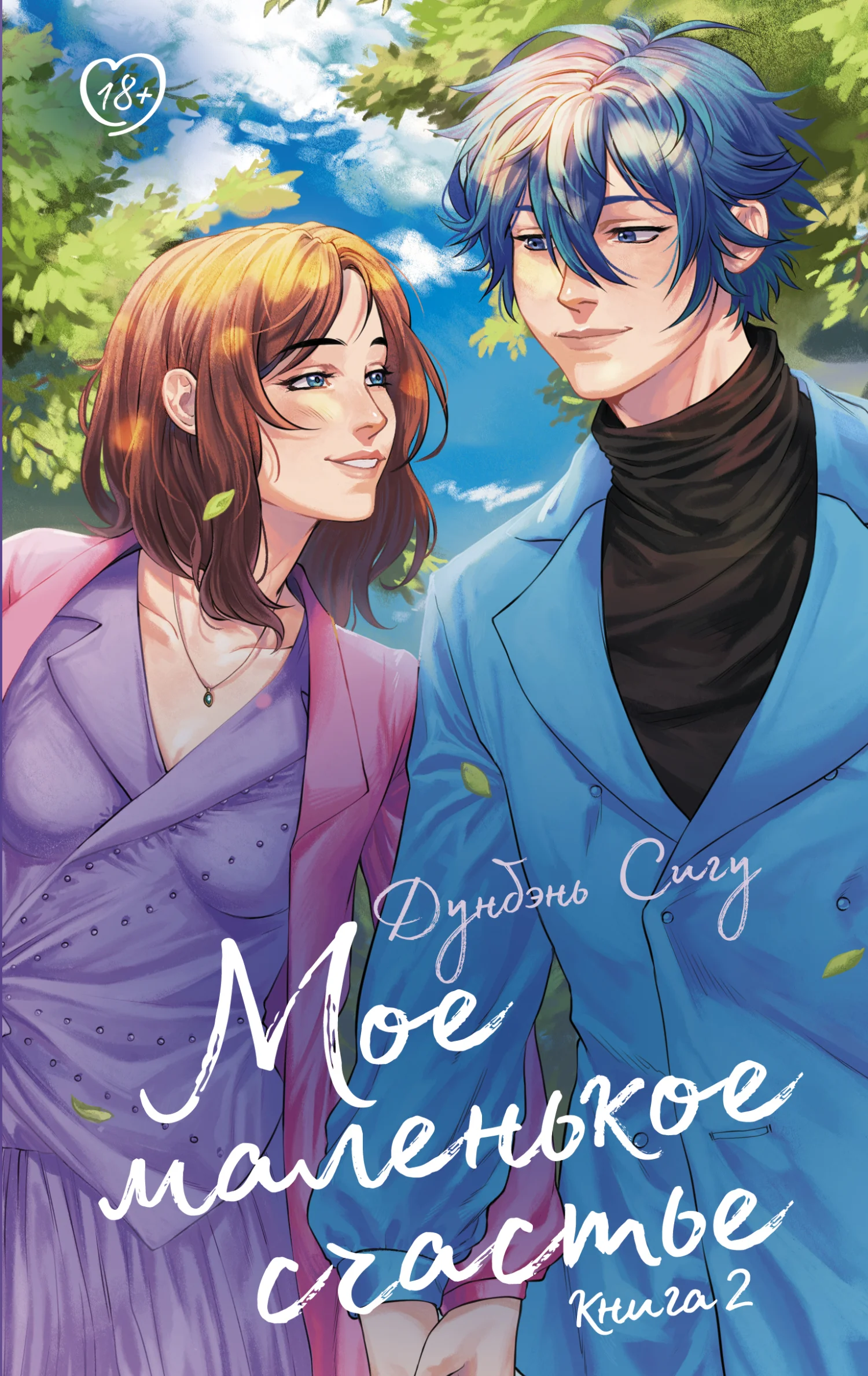 Обложка Мое маленькое счастье. Книга 2