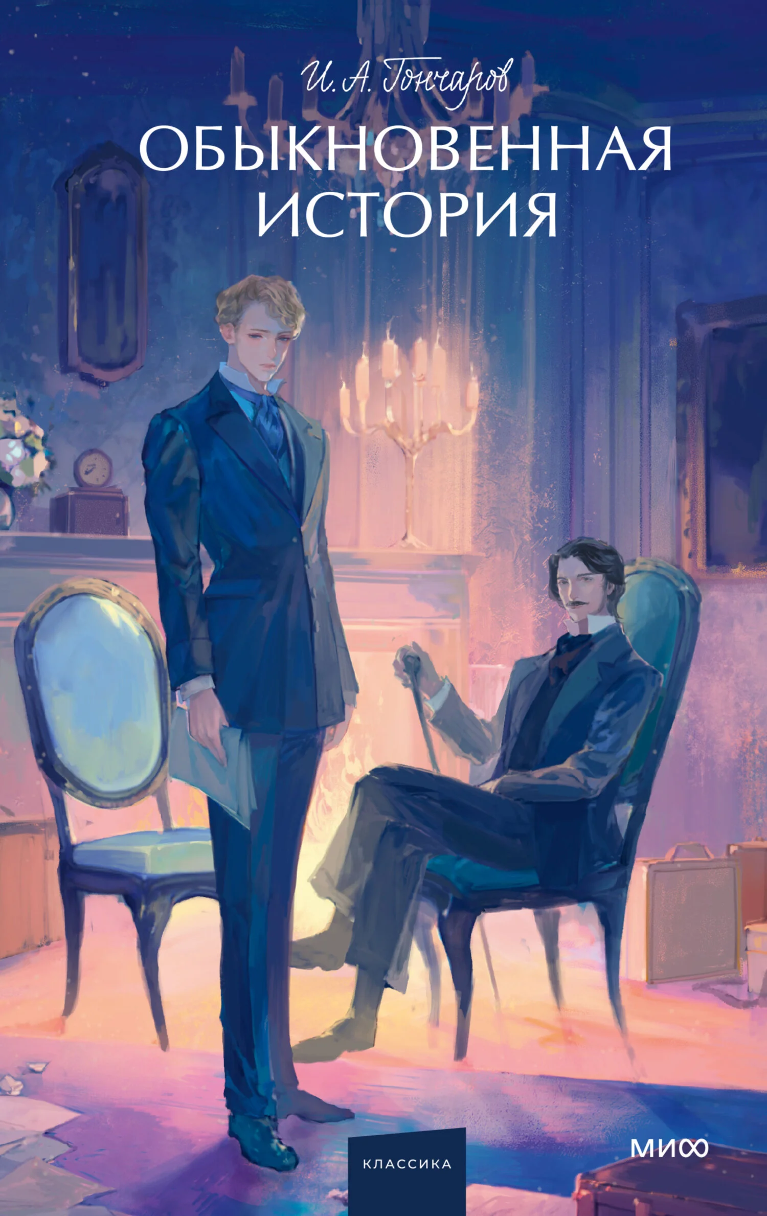 Обложка Обыкновенная история