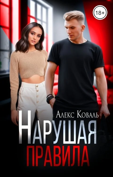 Обложка Нарушая правила