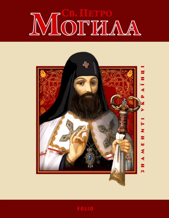 Обложка Св. Петро Могила