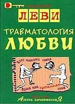 Обложка Травматология любви