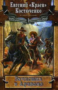 Обложка Зачистка в Аризоне