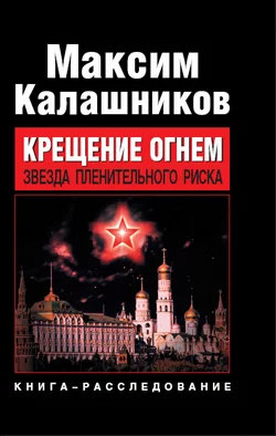 Обложка Крещение огнем. Звезда пленительного риска