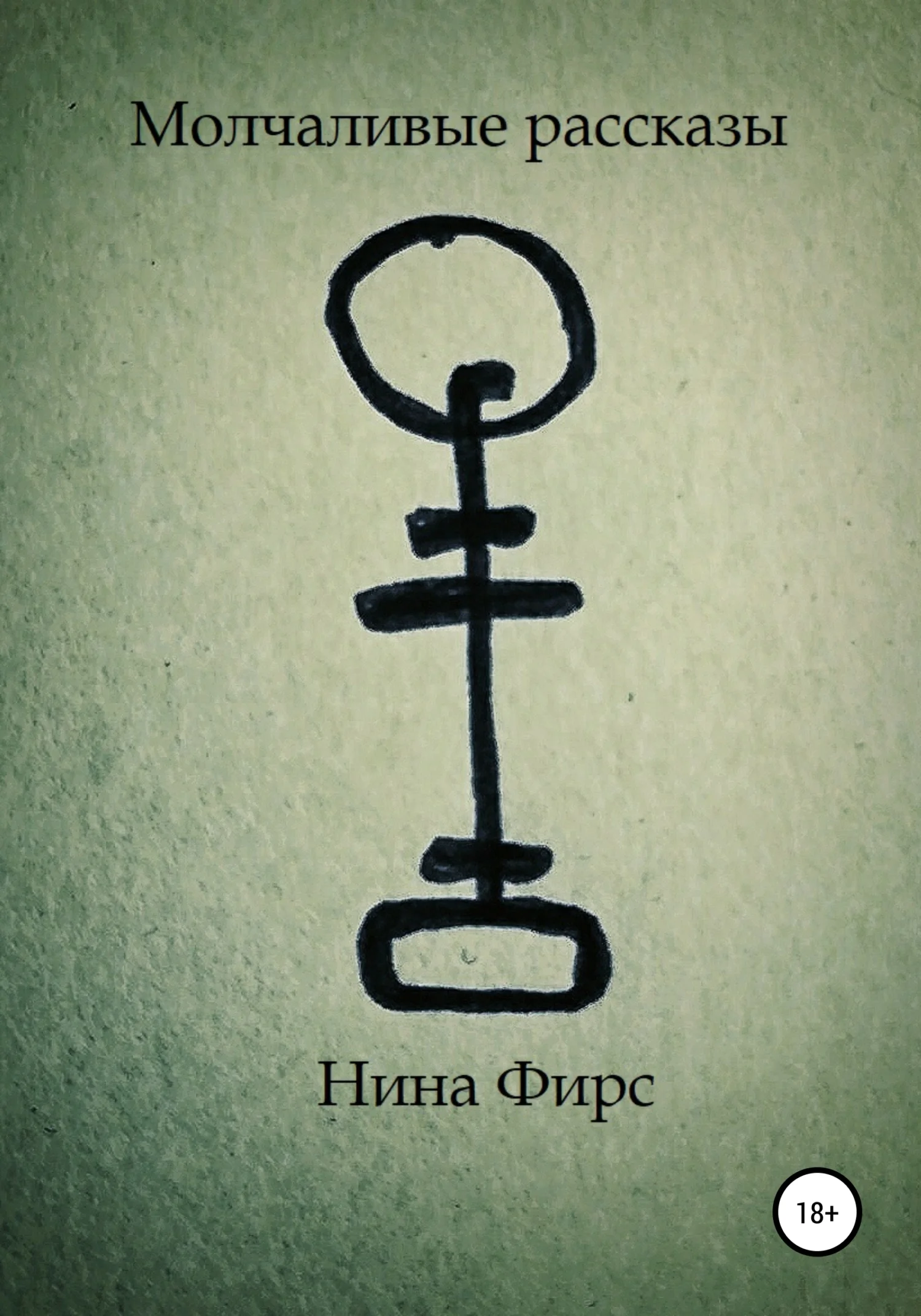 Обложка Молчаливые рассказы