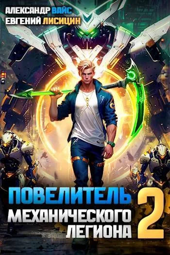 Обложка Повелитель механического легиона. Том II