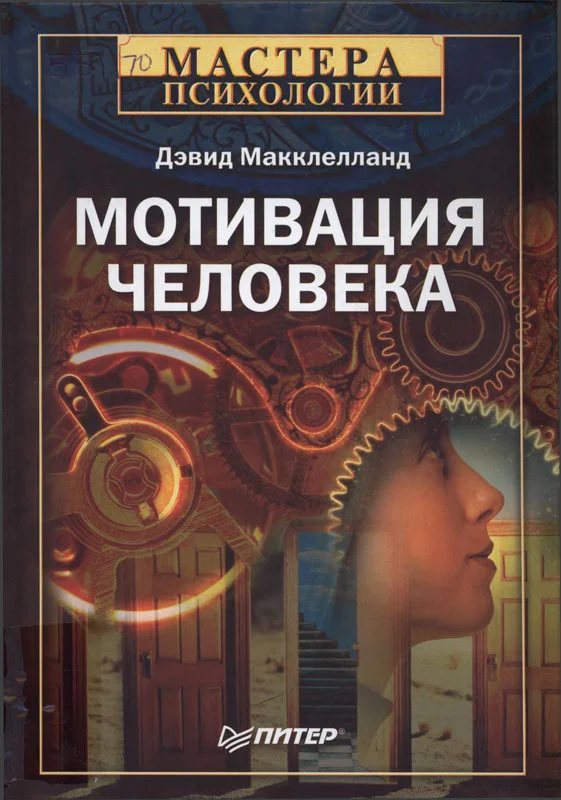 Обложка Мотивация человека
