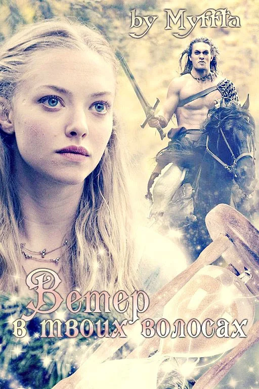 Обложка Ветер в твоих волосах (СИ)