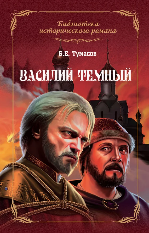 Обложка Василий Темный
