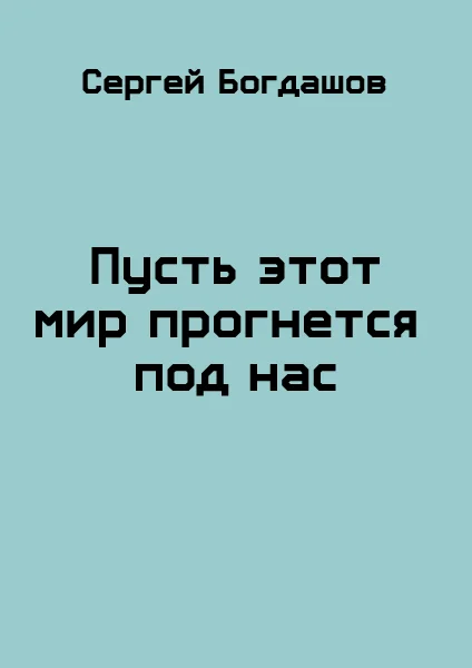 Обложка Пусть этот мир прогнется под нас