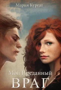 Обложка Мой преданный враг