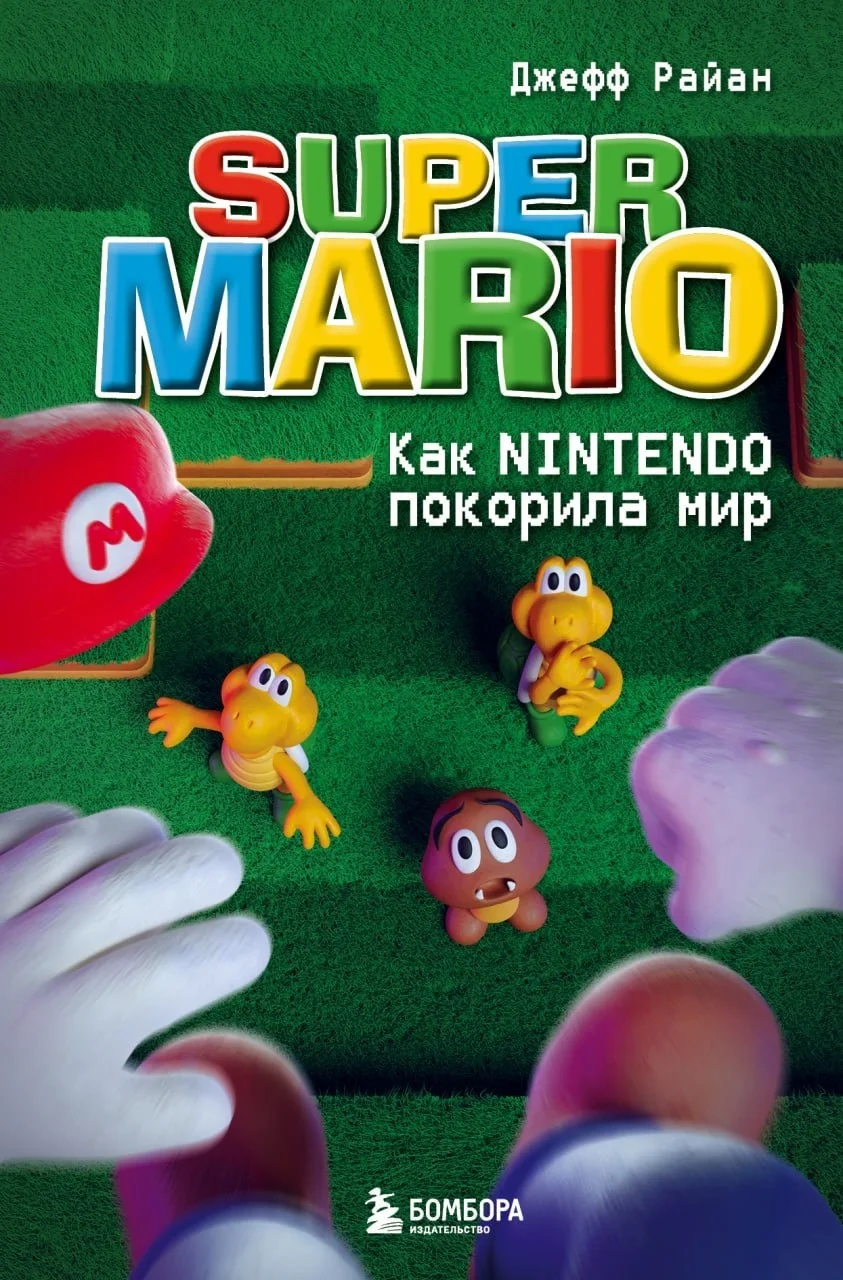 Обложка Super Mario. Как Nintendo покорила мир