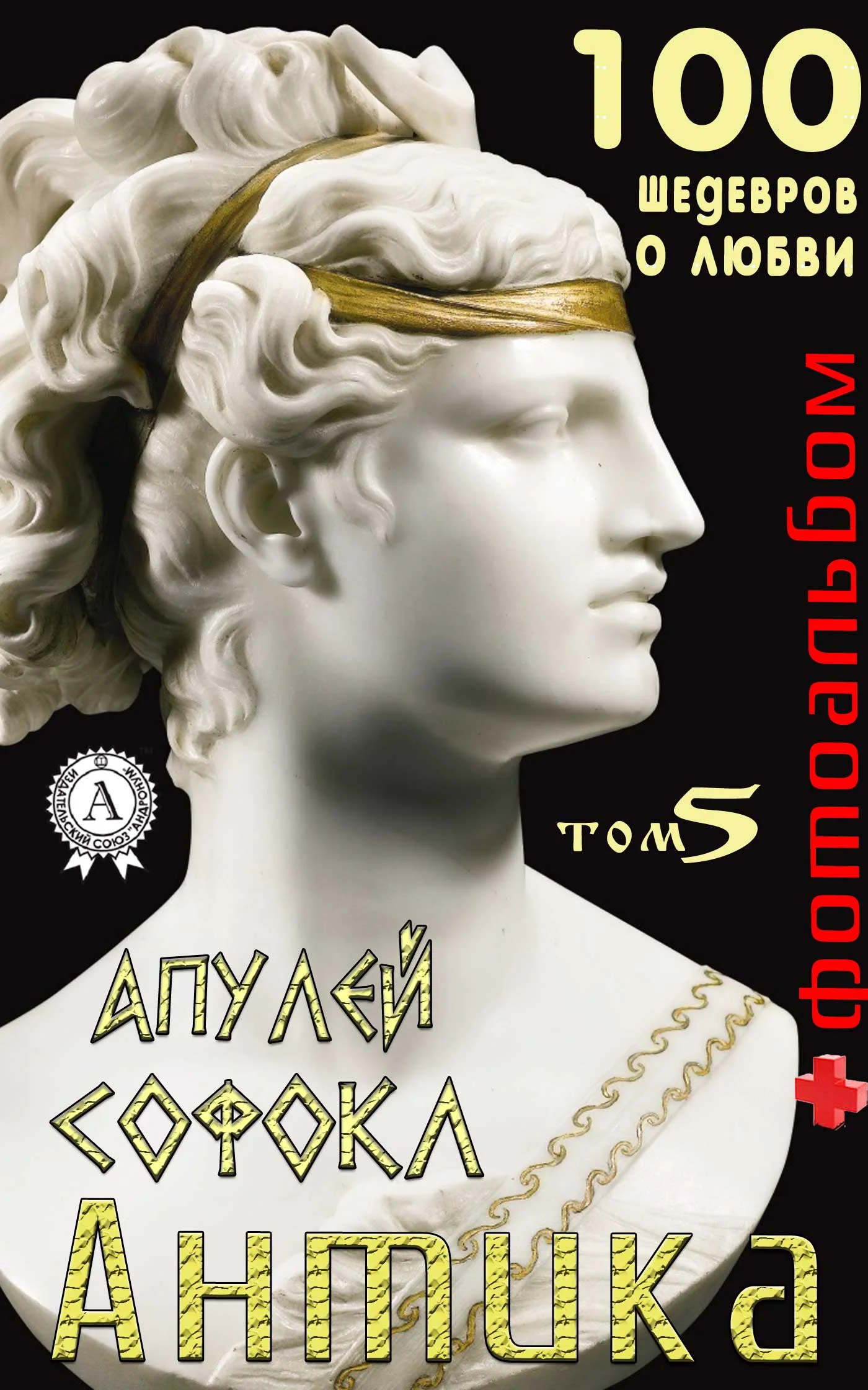 Обложка «Антика. 100 шедевров о любви». Том 5