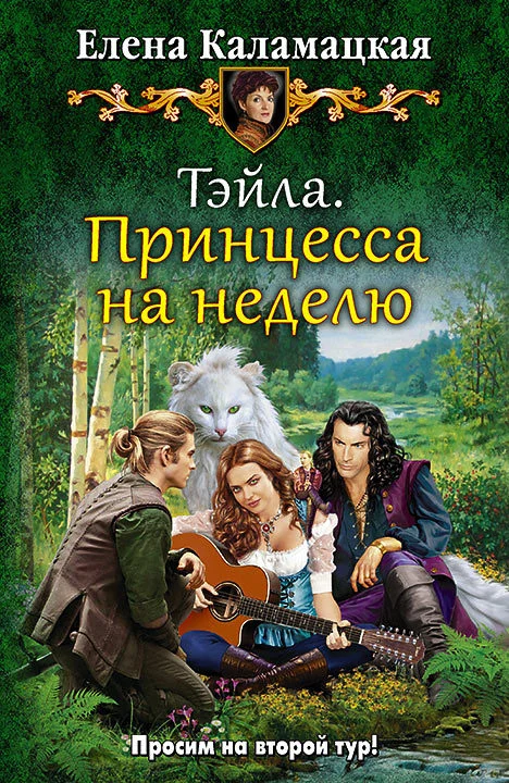 Обложка Тэйла. Принцесса на неделю