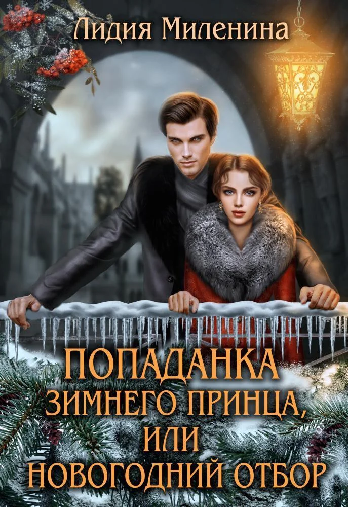 Обложка Попаданка зимнего принца, или Новогодний отбор